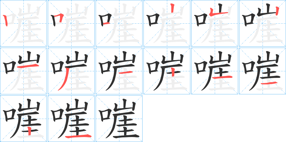 嘊笔顺分步演示