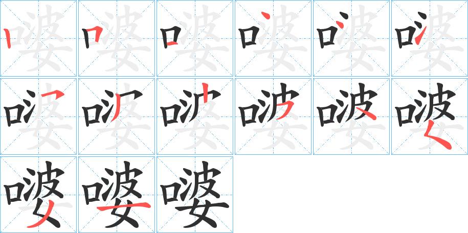 嘙笔顺分步演示