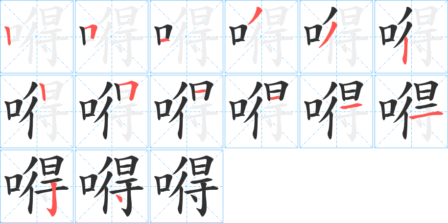 嘚笔顺分步演示