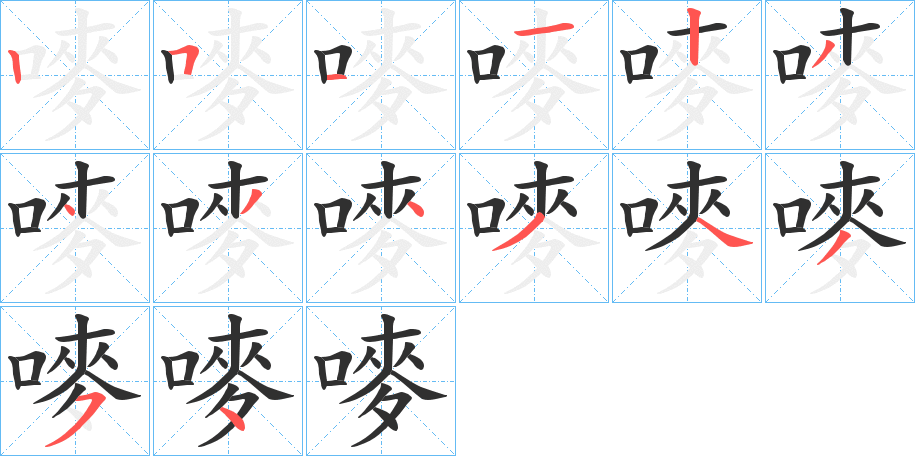 嘜笔顺分步演示