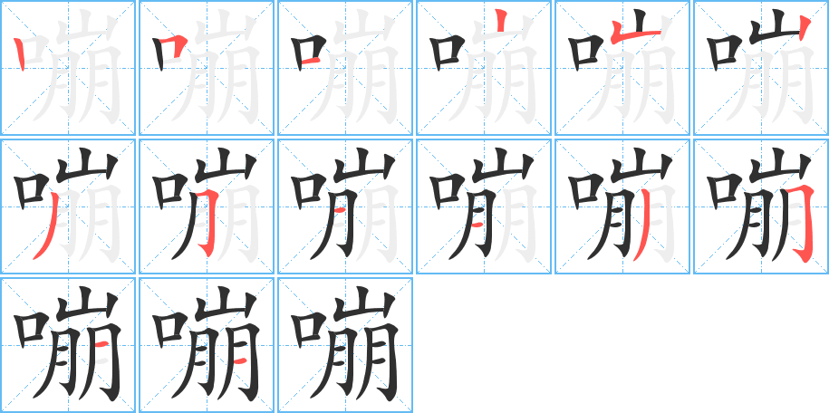 嘣笔顺分步演示
