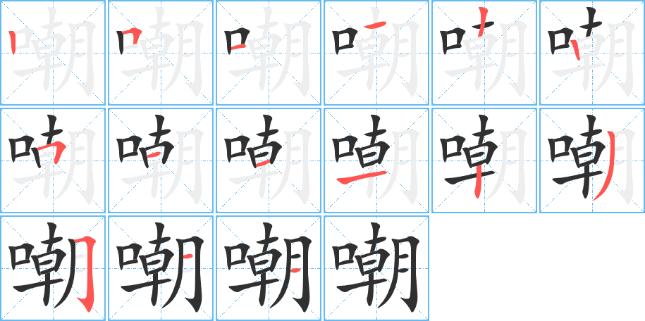 嘲笔顺分步演示
