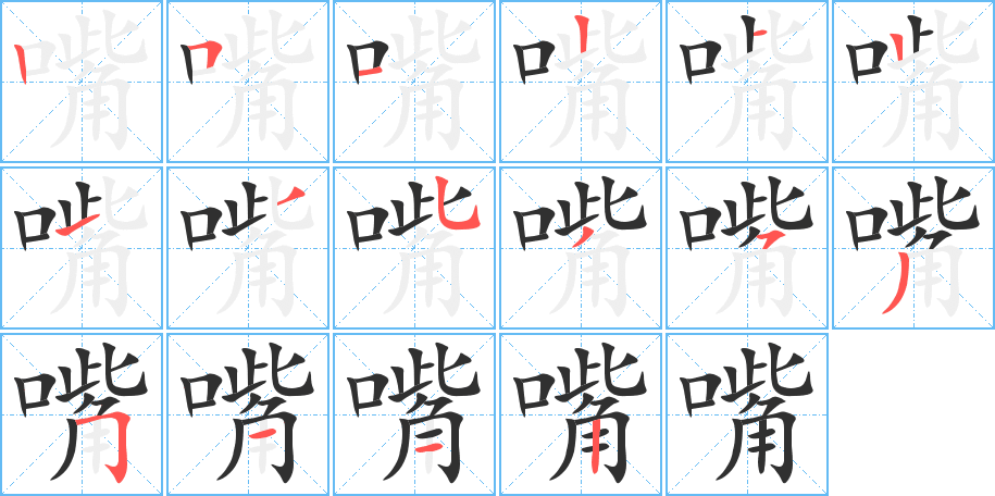嘴笔顺分步演示