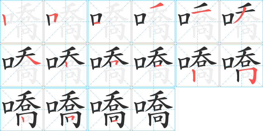 嘺笔顺分步演示