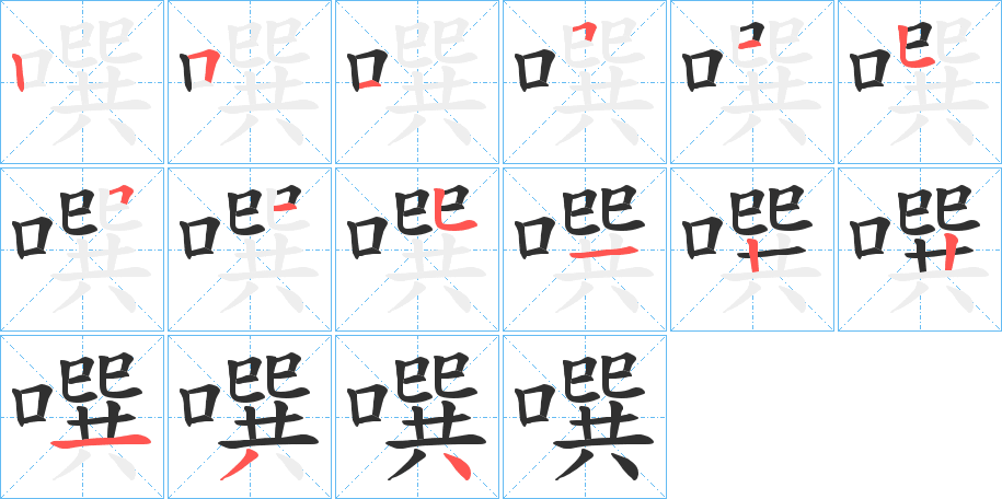 噀笔顺分步演示