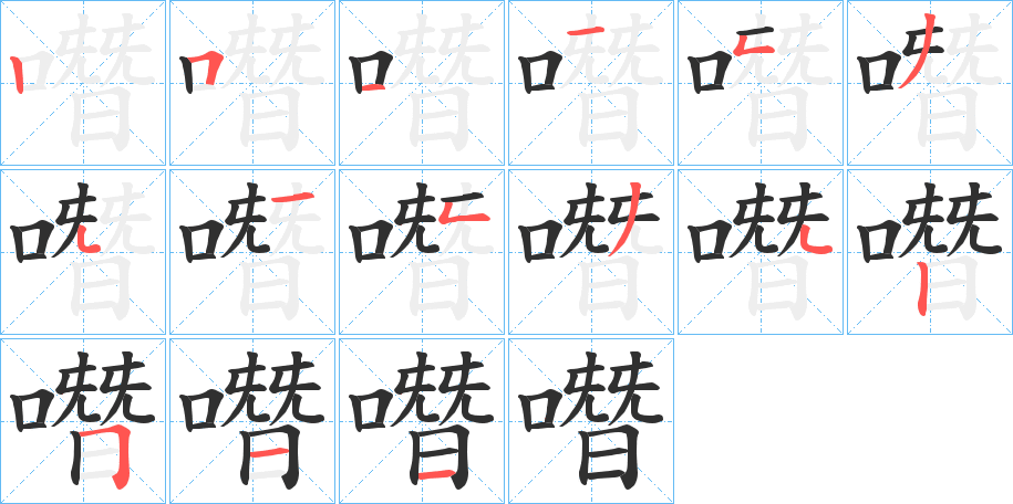 噆笔顺分步演示