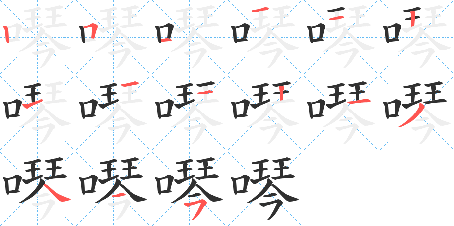 噖笔顺分步演示