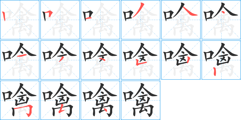噙笔顺分步演示