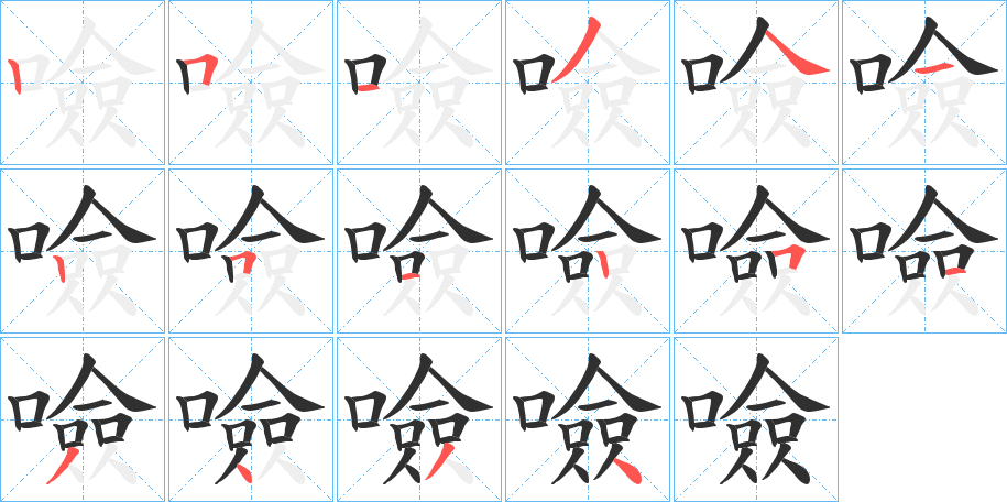 噞笔顺分步演示