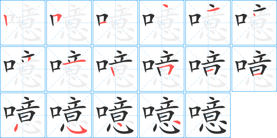 噫笔顺分步演示