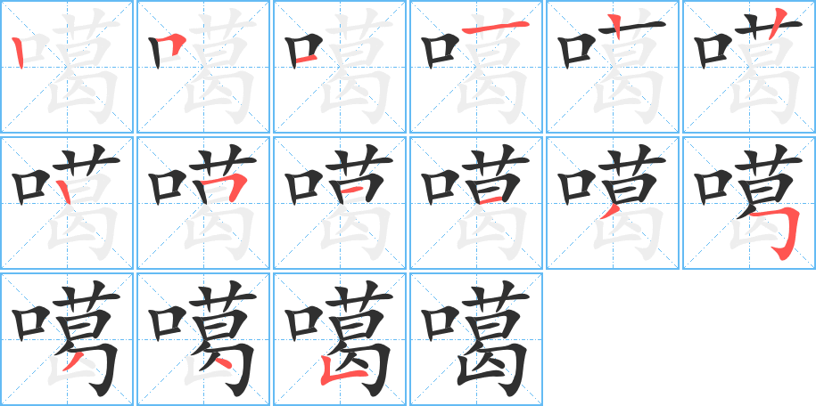 噶笔顺分步演示