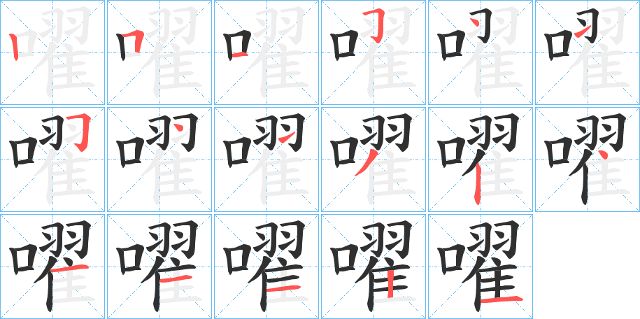 嚁笔顺分步演示