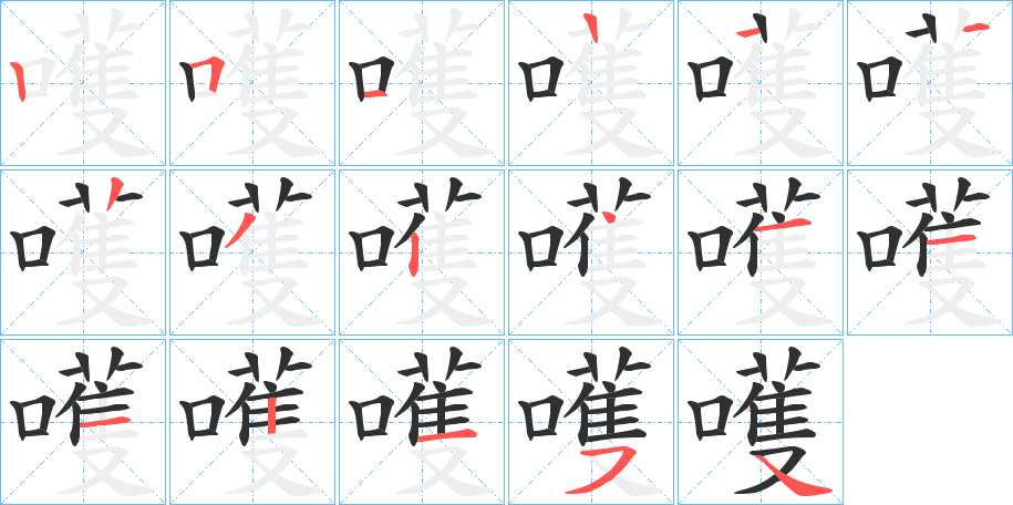 嚄笔顺分步演示