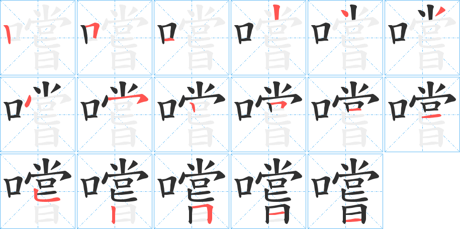 嚐笔顺分步演示