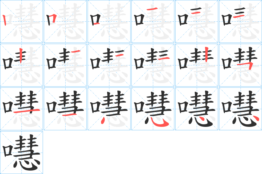 嚖笔顺分步演示