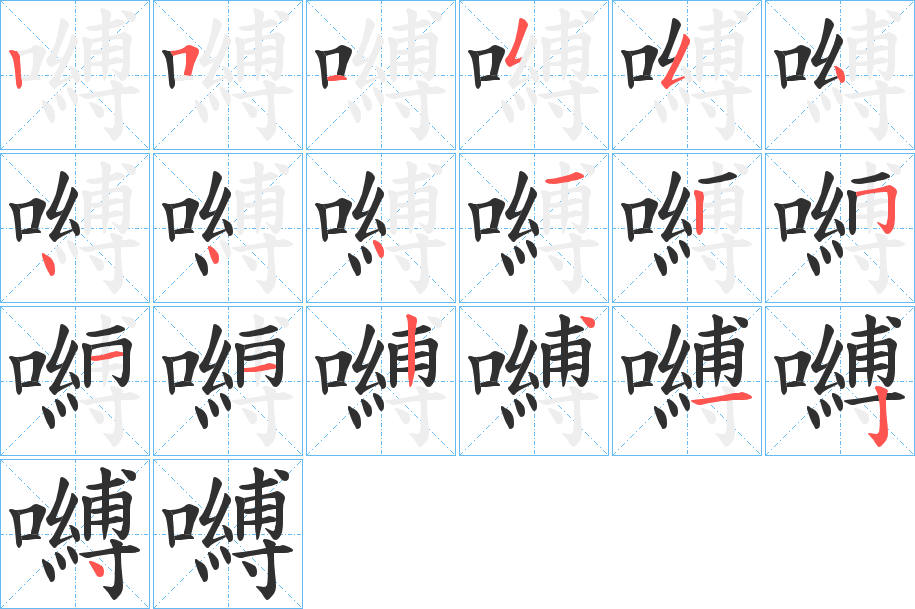 嚩笔顺分步演示