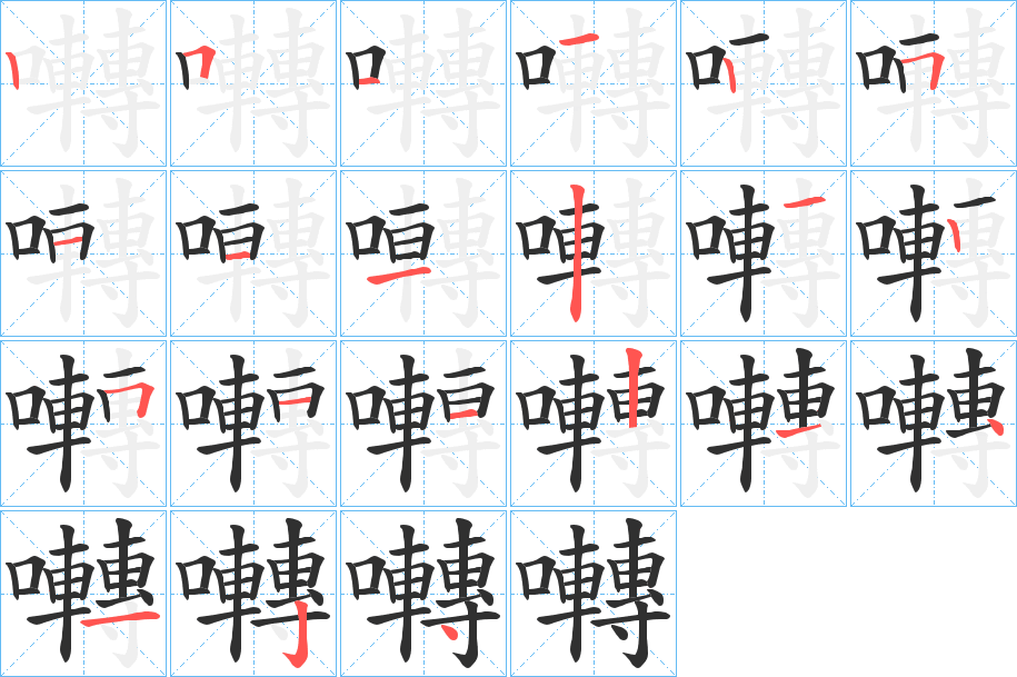 囀笔顺分步演示
