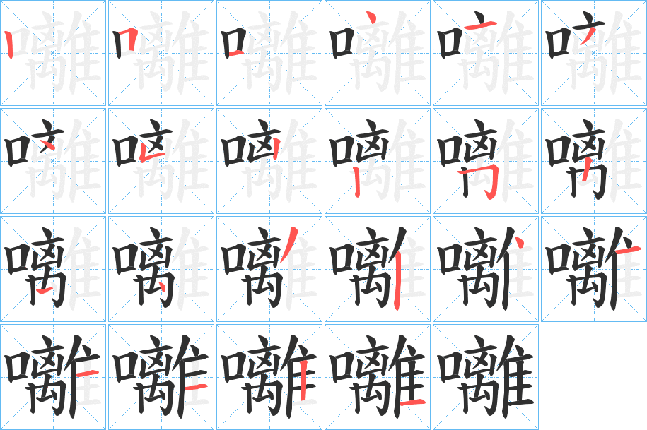 囄笔顺分步演示