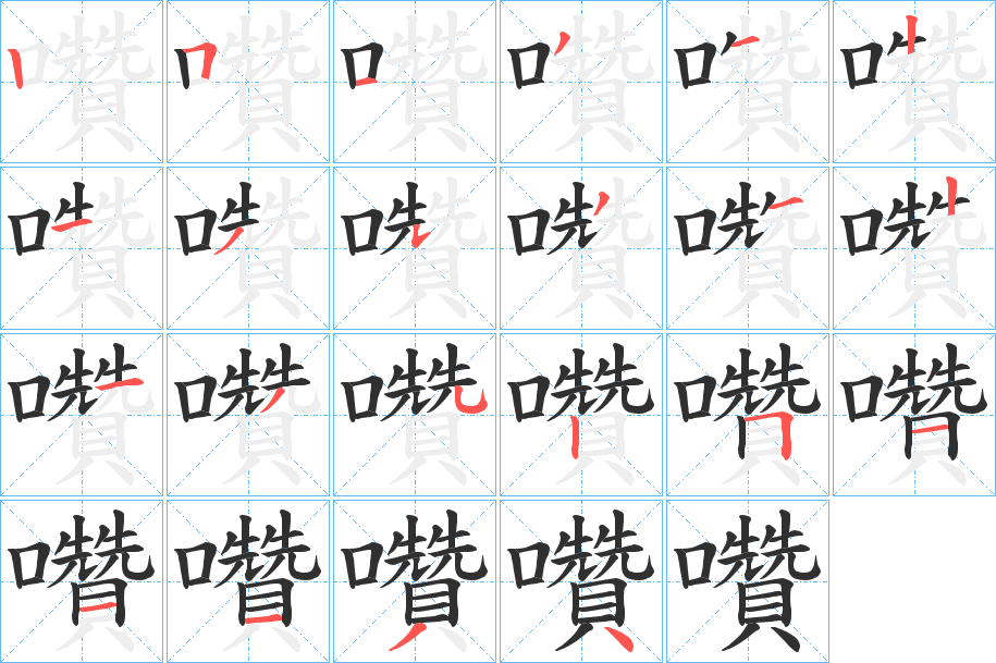囋笔顺分步演示