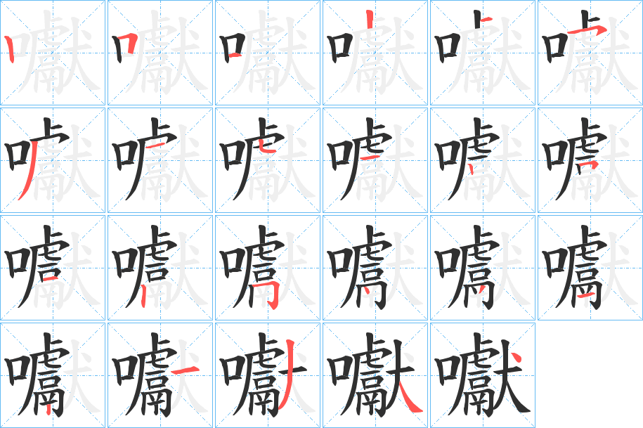 囐笔顺分步演示