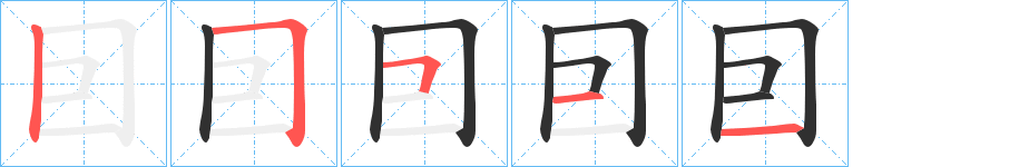 囙笔顺分步演示