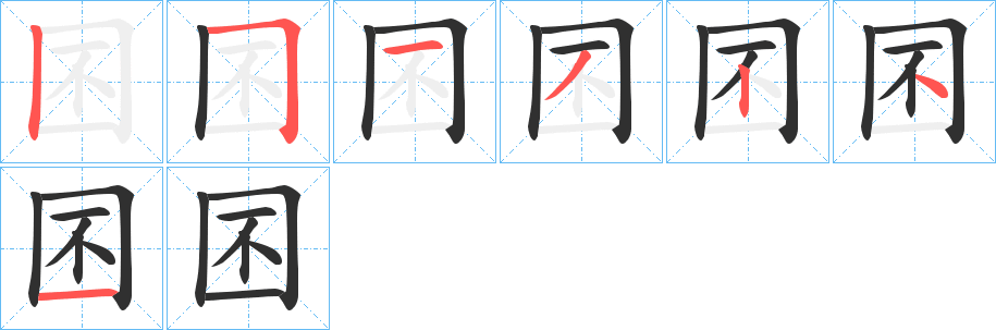 囨笔顺分步演示