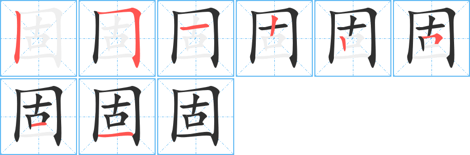 固笔顺分步演示