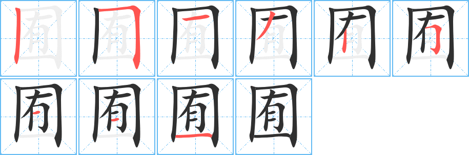 囿笔顺分步演示