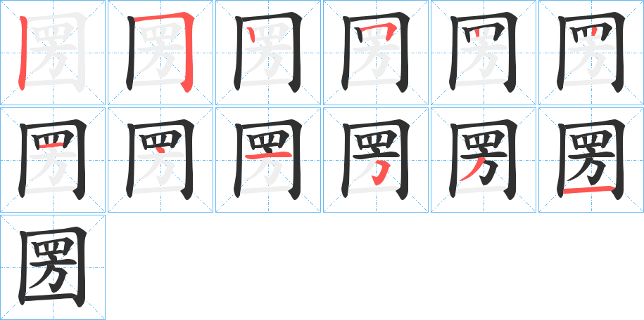 圐笔顺分步演示