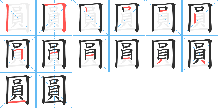 圓笔顺分步演示