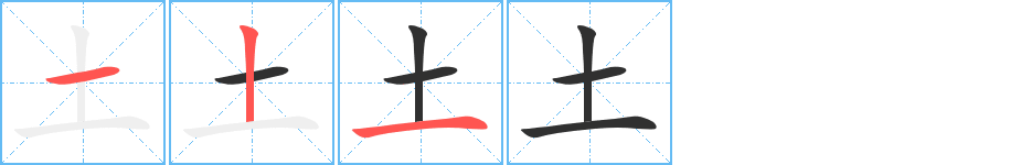 土笔顺分步演示