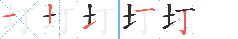 圢笔顺分步演示