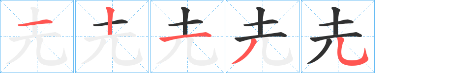 圥笔顺分步演示