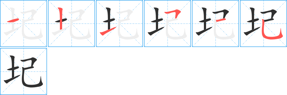 圮笔顺分步演示