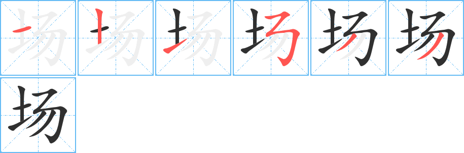 场笔顺分步演示
