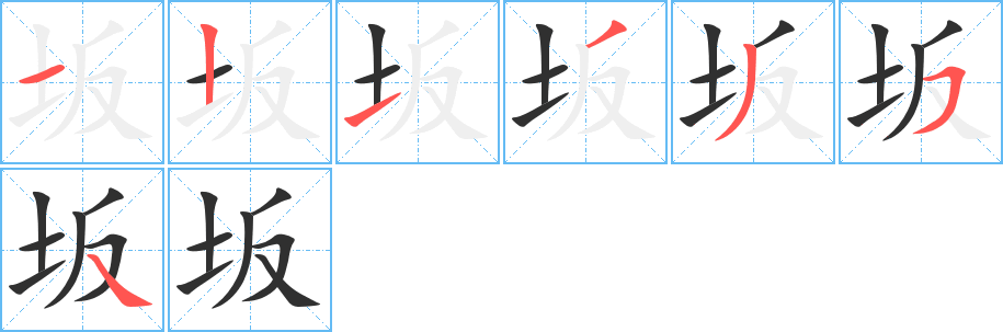 坂笔顺分步演示