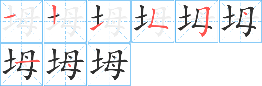 坶笔顺分步演示