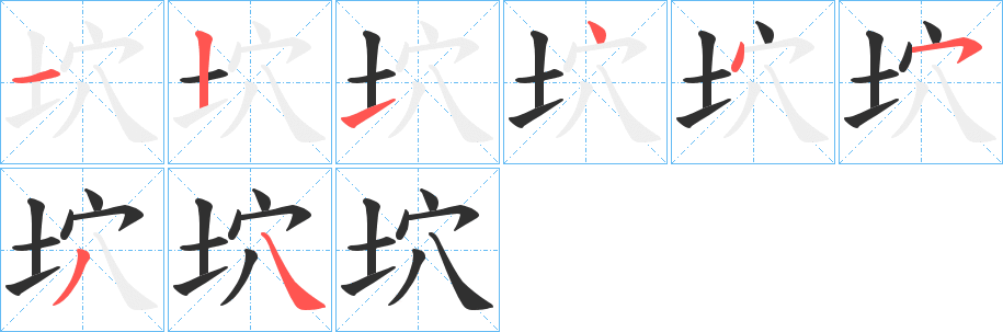 坹笔顺分步演示