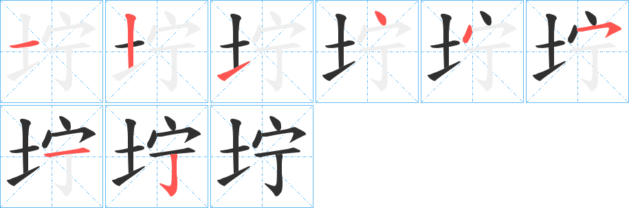 坾笔顺分步演示