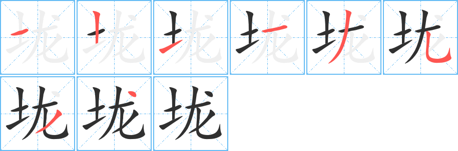 垅笔顺分步演示