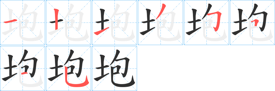 垉笔顺分步演示
