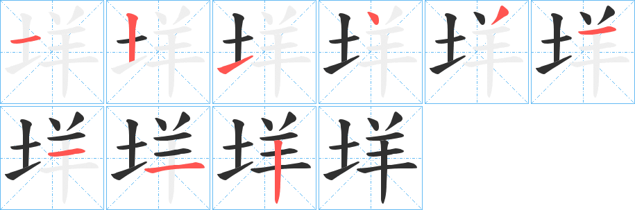 垟笔顺分步演示