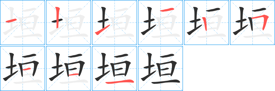 垣笔顺分步演示