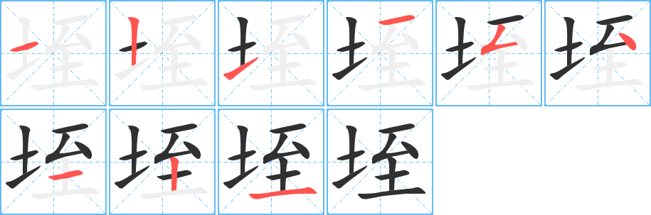 垤笔顺分步演示