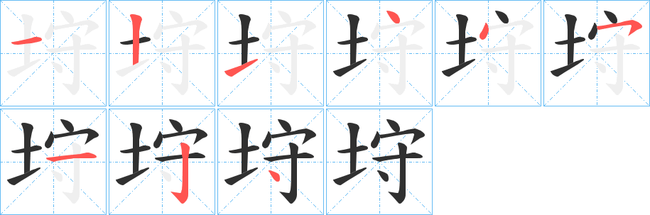 垨笔顺分步演示