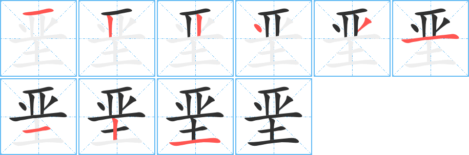 垩笔顺分步演示