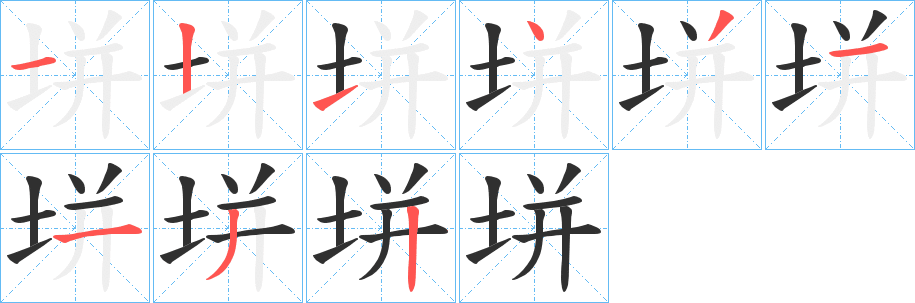 垪笔顺分步演示