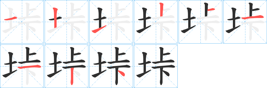 垰笔顺分步演示