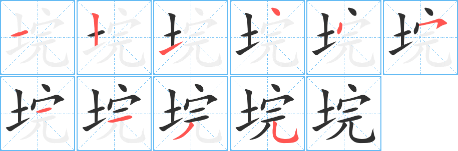 垸笔顺分步演示