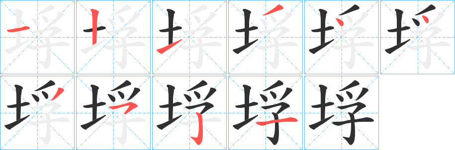 垺笔顺分步演示